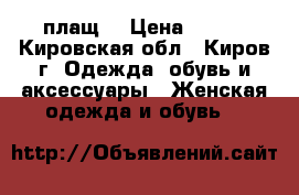 плащ  › Цена ­ 700 - Кировская обл., Киров г. Одежда, обувь и аксессуары » Женская одежда и обувь   